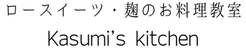 ロースイーツ・麹のお料理教室Kasumis kitchen